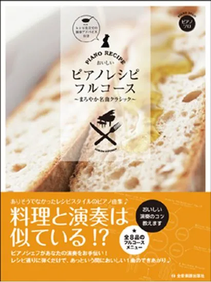 ピアノソロ　おいしいピアノレシピ・フルコース　～まろやか名曲クラシック～／レシピ仕立ての演奏アドバイス付き