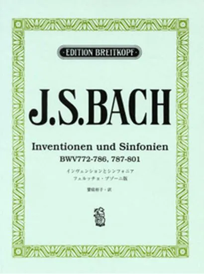 Ｊ．Ｓ．バッハ　インヴェンションとシンフォニア　フェルッチョ・ブゾーニ版
