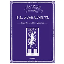 ピアノ・ソロ　いろいろなアレンジを楽しむ　主よ、人の望みの喜びよ