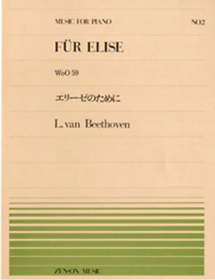 全音ピアノピース００２　エリーゼのために（Ｏｐ．１７３）／ベートーベン