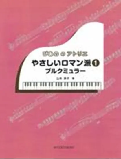 ぴあの　の　アトリエ　やさしいロマン派１　ブルグミュラー