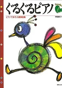 ぐるぐるピアノ　ピアノであそぶ連弾曲集