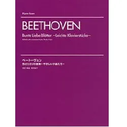 ベートーヴェン：色とりどりの曲集／やさしい小品たち