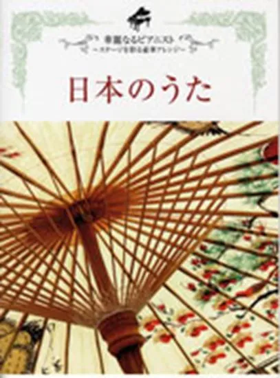 ピアノソロ　上級　華麗なるピアニスト～ステージを彩る豪華アレンジ～　日本のうた