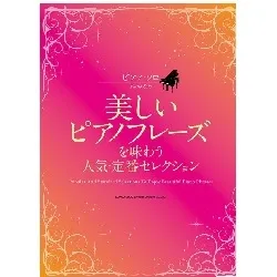 ピアノ・ソロ　美しいピアノフレーズを味わう人気・定番セレクション