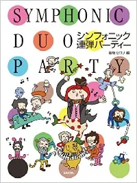 シンフォニック連弾パーティー