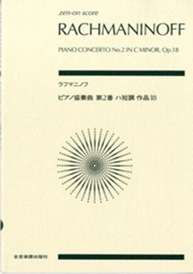ポケットスコア　ラフマニノフ　ピアノ協奏曲第２番ハ短調　作品１８