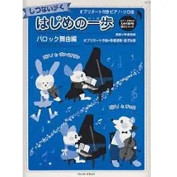 しつないがく　はじめの一歩　バロック舞踊編