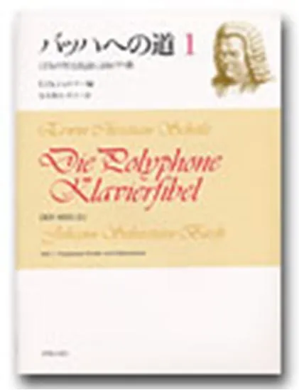 バッハへの道１こどものうたと民謡によるピアノ曲