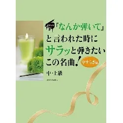 「なんか弾いて」と言われた時にサラッと弾きたいこの名曲！やすらぎ編