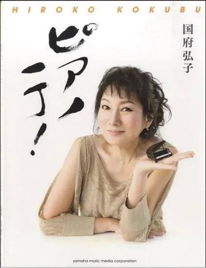 ピアノ・ソロ　国府弘子「ピアノ一丁！」