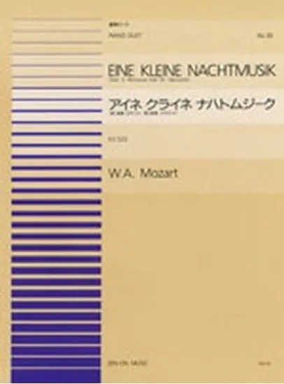 連弾ピース３５　アイネ・クライネ・ナハトムジーク第二楽章（ロマンス）／第三楽章（メヌエット）／モーツァルト