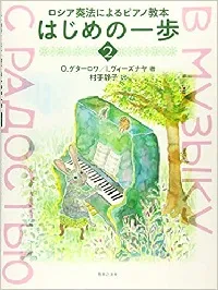 ロシア奏法によるピアノ教本　はじめの一歩 ２