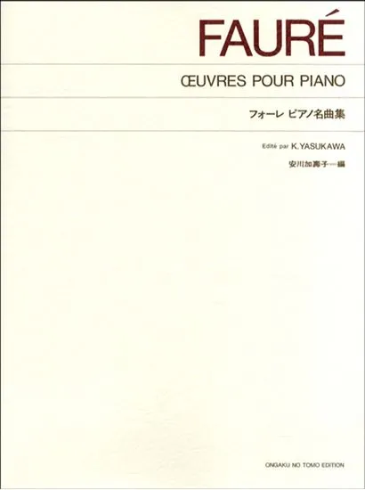 標準版　フォーレ　ピアノ名曲集