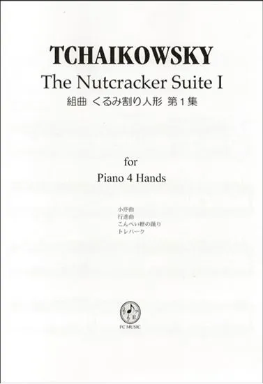 ＰＴ８０１　チャイコフスキー／組曲「くるみ割り人形」第１集　ピアノ連弾