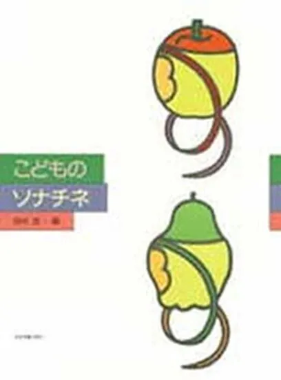 こどものソナチネ