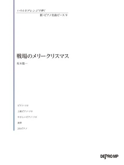 いろんなアレンジで弾く　新・ピアノ名曲ピース　９　戦場のメリークリスマス