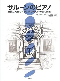 サルーンのピアノ　生徒と先生の４手による楽しい毎日の練習