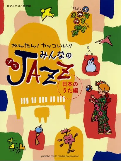 ピアノソロ　初中級　かんたんカッコいい！みんなのプチＪＡＺＺ　日本のうた編