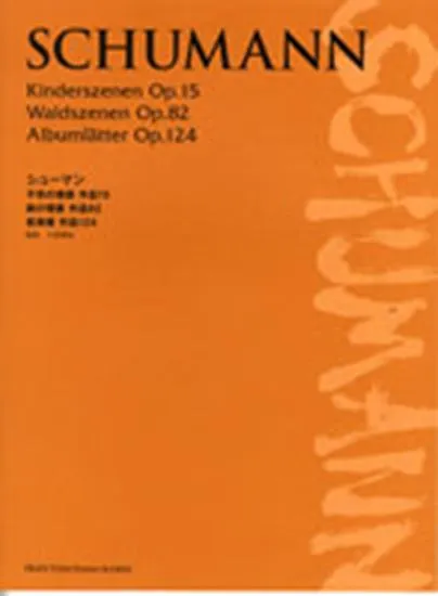 ピアノスコア　シューマン　子供の情景／森の情景／音楽帳