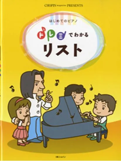 はじめてのピアノ　ドレミでわかる　リスト