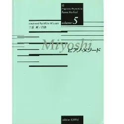 Ｍｉｙｏｓｈｉ　ピアノ・メソード　５