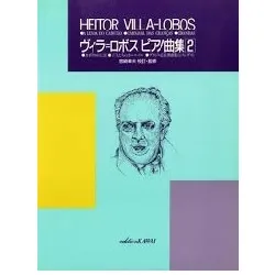 ヴィラ＝ロボス　ピアノ曲集　２ ＶＩＬＬＡ－ＬＯＢＯＳ