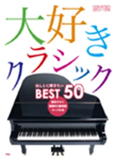 やさしく弾ける　ピアノ・ソロ　大好きクラシック