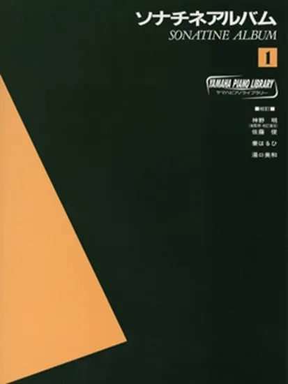 ヤマハ・ピアノ・ライブラリー　ソナチネアルバム １