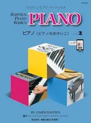ベーシックス ピアノ レベル２