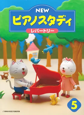 NEW　ピアノスタディ５　レパートリー
