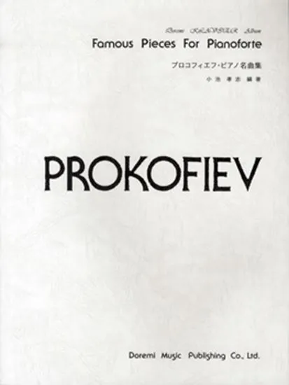 プロコフィエフ・ピアノ名曲集