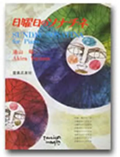 日曜日のソナチネ