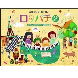 春畑セロリ・轟千尋の　ロッパチ２　６手＆８手　ピアノ連弾曲集