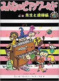 みんなのピアノワールド　先生と連弾編