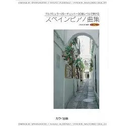 スペインピアノ曲集　ブルクミュラー２５～チェルニー３０番レベルで弾ける