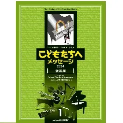 こどもたちへメッセージ　楽器編－１：２８人の作曲家によるピアノ小品集　２０２４