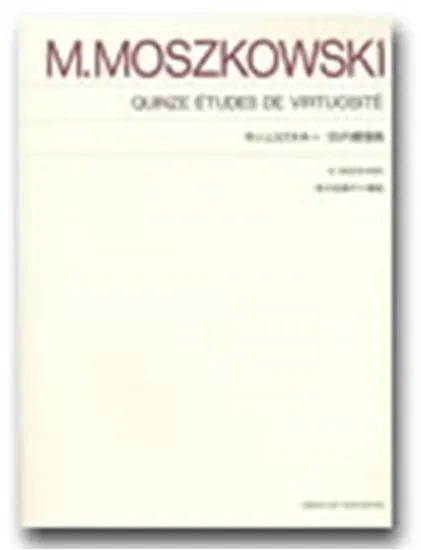 標準版　モシュコフスキー　１５の練習曲（安川加寿子　解説）