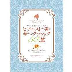 中～上級ピアノ・ソロ　ピアニストが弾く華やかクラシック５０選