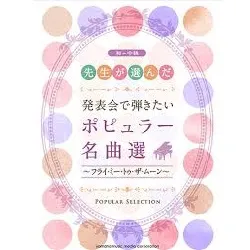 先生が選んだ　発表会で弾きたい　ポピュラー名曲選　初～中級～フライ・ミー・トゥ・ザ・ムーン～