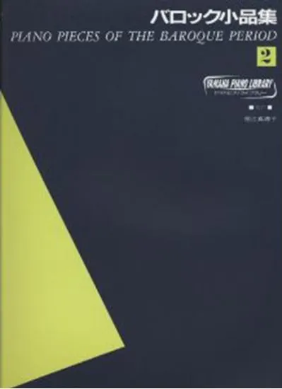 ヤマハピアノライブラリー　バロック小品集２