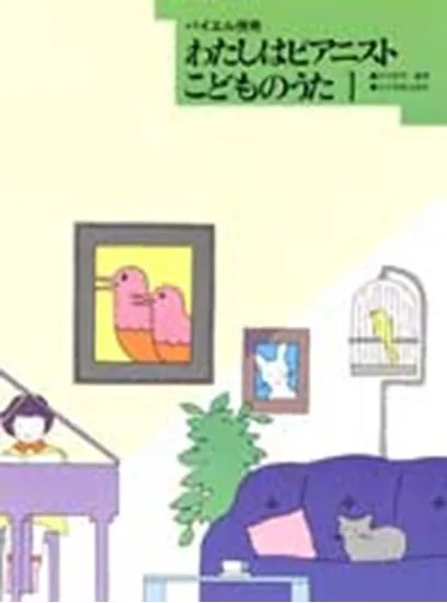 わたしはピアニスト　こどものうた１