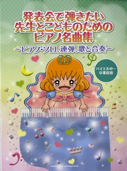 発表会で弾きたい　先生とこどものためのピアノ名曲集～ピアノ・ソロ、連弾、歌と合奏～バイエル中～卒業程度