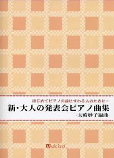 新・大人の発表会ピアノ曲集　はじめてピアノの前にすわる人のために…