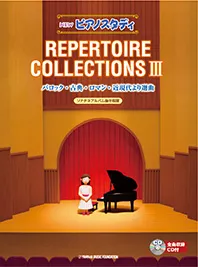 NEW　ピアノスタディ　REPERTOIRE COLLECTION III　バロック・古典・ロマン・近現代より選曲　ソナチネアルバム後半程度 CD付き
