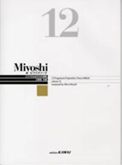 Ｍｉｙｏｓｈｉ　ピアノ・メソード　１２　改訂版