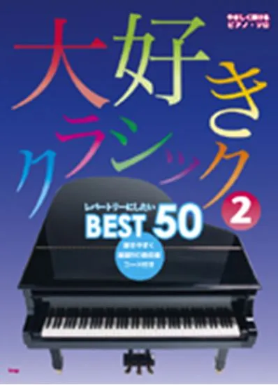 やさしく弾ける　ピアノ・ソロ　大好きクラシック２／レパートリーにしたいベスト５０