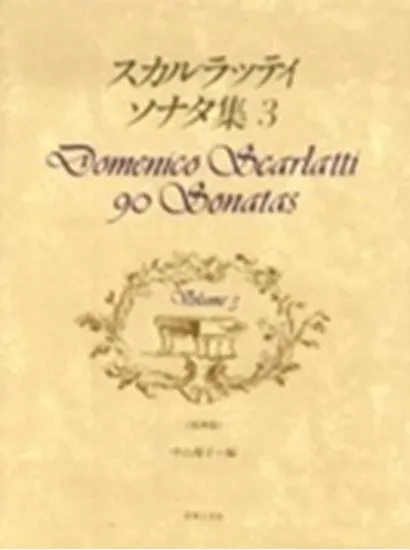 スカルラッティ　ソナタ集３（原典版）