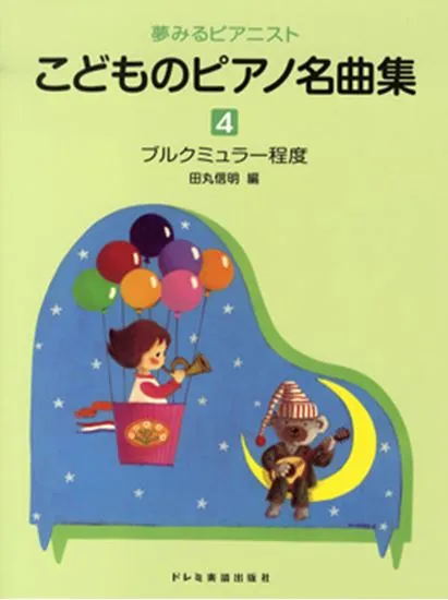 夢みるピアニスト　こどものピアノ名曲集４