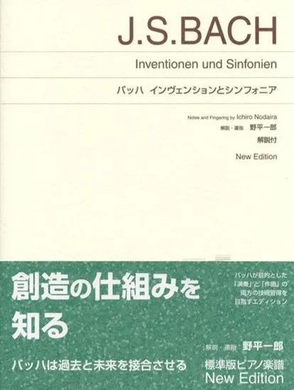 標準版　バッハ　ｲﾝｳﾞｪﾝｼｮﾝとｼﾝﾌｫﾆｱ　NEW EDITION解説付